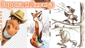 ВОРОНА И ЛИСИЦА