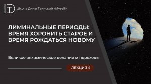 Великое алхимическое делание и переходы