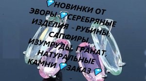 💎НОВИНКИ ОТ ЭВОРЫ💎СЕРЕБРЯНЫЕ ИЗДЕЛИЯ - РУБИНЫ,  САПФИРЫ,  ИЗУМРУДЫ,  НАТУРАЛЬНЫЕ КАМНИ💎ЗАКАЗ💎
