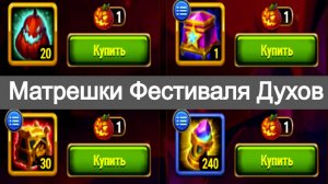 Хроники Хаоса Матрешки Фестиваля Духов Открываю