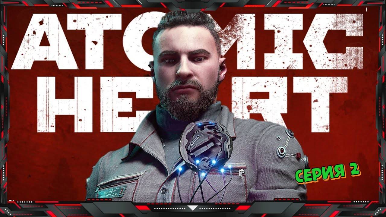 🔴 Прохождение Atomic Heart - Сердце Атома (часть - 2) 🔴