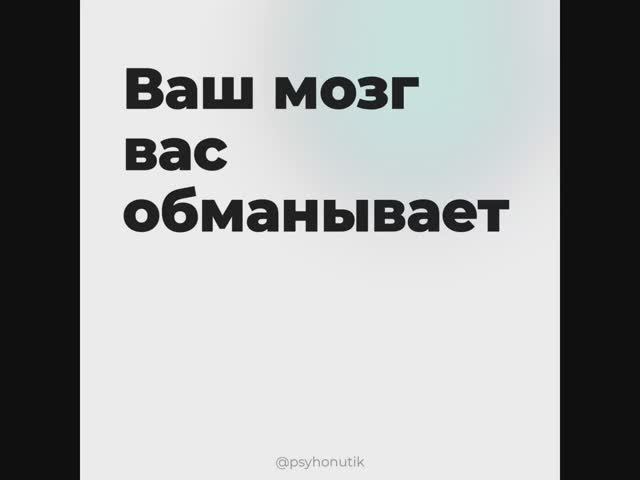Ваш мозг вас обманывает