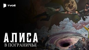 АЛИСА В ПОГРАНИЧЬЕ (2020) | Русский трейлер | Боевик | Сериал