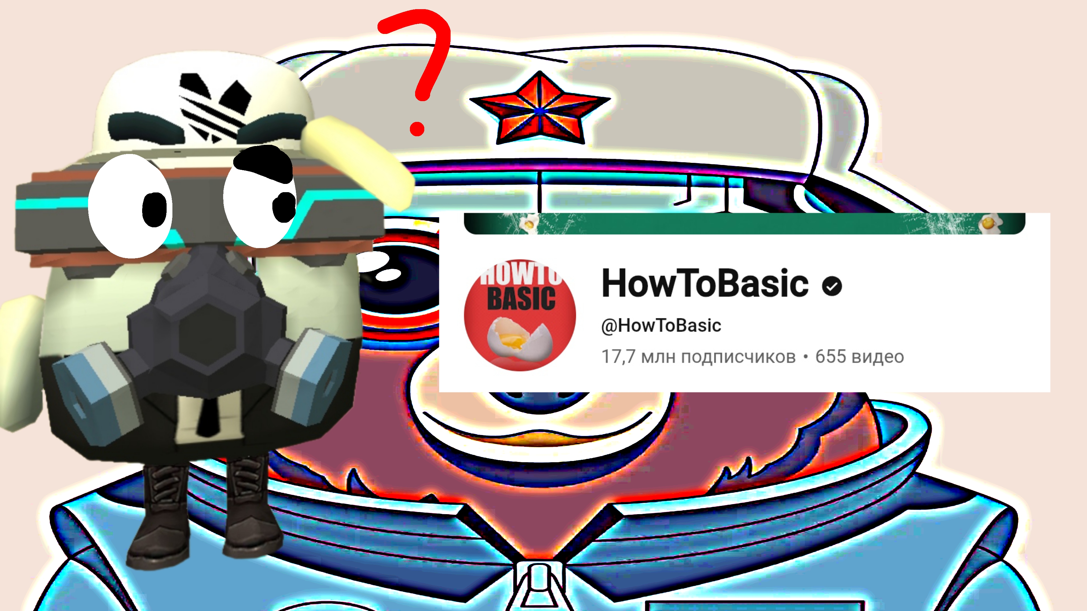 Разоблачение на HowToBasic. смотреть онлайн