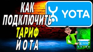 Как подключать тариф йота