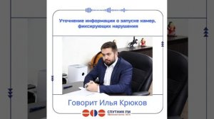Уточнение информации о запуске камер, фиксирующих нарушения