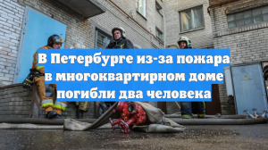 В Петербурге из-за пожара в многоквартирном доме погибли два человека