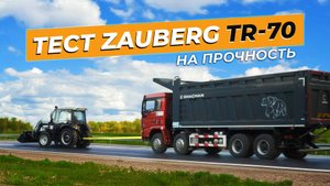 Обзор | Zauberg TR-70