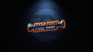 ТИЗЕР канала ТРУБА ЗОВЕТ от команды ОНИКС!