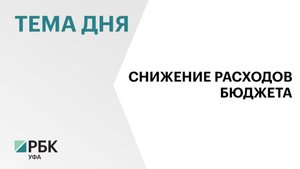 Расходы бюджета Башкортостана на 2026 г. составят ₽336,5 млрд