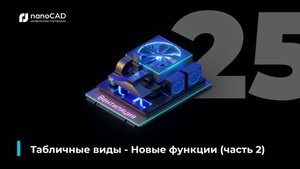 04. nanoCAD BIM Вентиляция 25: Табличные виды, новые функции. Часть 2