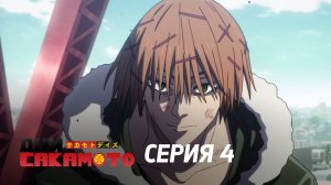 Дни Сакамото. Часть 2 - Серия 4 (Дубляж)