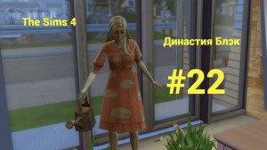 The Sims 4: Династия Блэк #22 День для двоих...