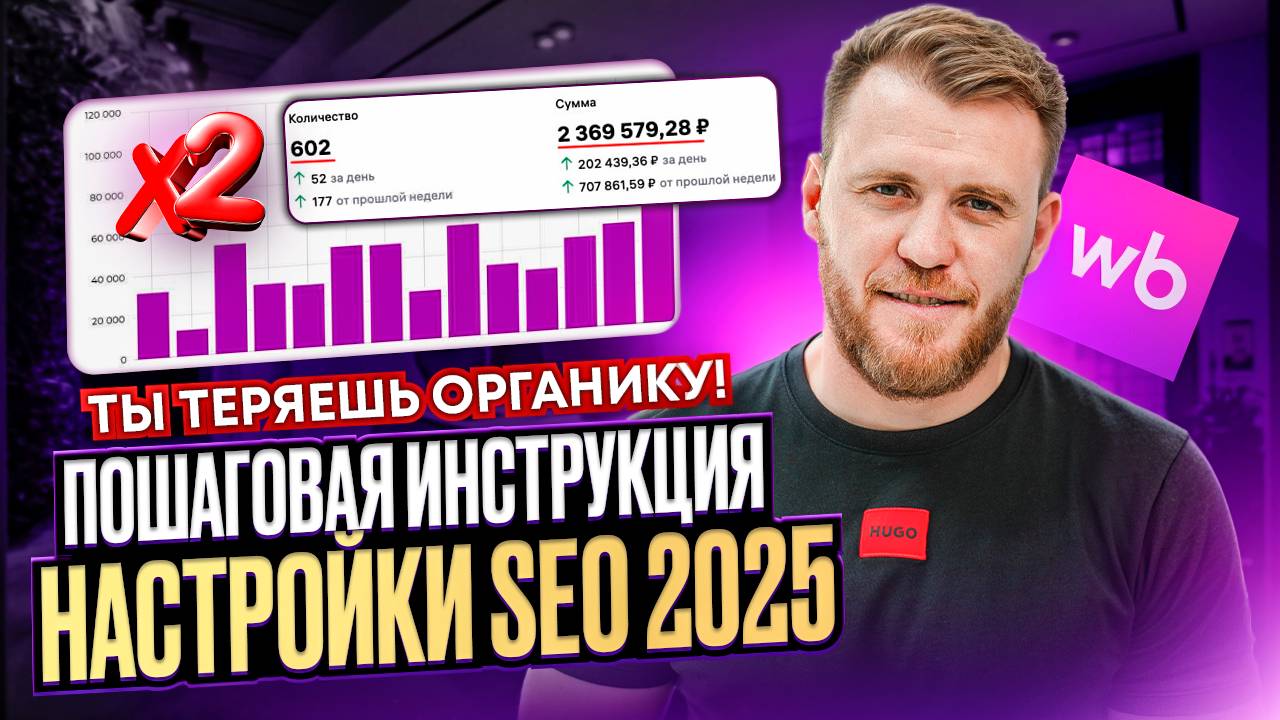 CРОЧНО! Проверь SEO своей КАРТОЧКИ ТОВАРА на WB! Как увеличить ОРГАНИКУ в 2 раза? смотреть онлайн