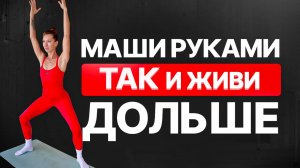 4 МИНУТЫ утром продлят Вашу жизнь | Секретные МАХИ РУКАМИ на каждый день