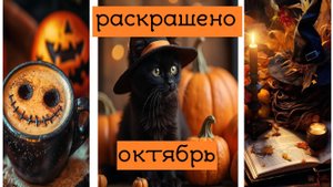 раскрашено ОКТЯБРЬ 2025