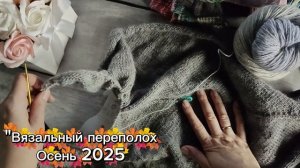 💥🍂🌾🧶СП "Вязальный переполох Осень 2025" 💥🍂🌾🧶