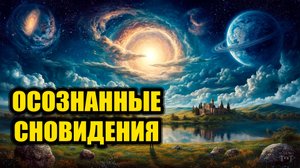 Скоро видео про Осознанные сновидения