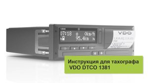 VDO 1381 Инструкция работы с тахографом для водителя