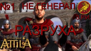 НЕ ГЕНЕРАЛ/ЧАСТЬ №1/РАЗРУХА/ЗАПАДНАЯ РИМСКАЯ ИМПЕРИЯ/Total War ATTILA