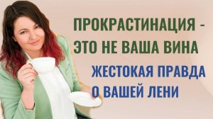 Ваша прокрастинация - это не лень!