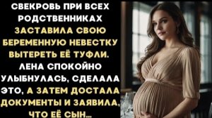 ИСТОРИЯ ИЗ ЖИЗНИ/Свекровь при всех родственниках заставила беременную невестку вытереть ей туфли