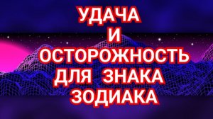 🌅🌅🌅УДАЧА И ОСТОРОЖНОСТЬ🌅🌅🌅,КАКИЕ ЗАКИ ДОСТОЙНЫ ЭТОГО ?СМОТРИМ...