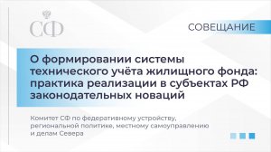Формирование системы техучета жилфонда: практика реализации в субъектах РФ законодательных новаций