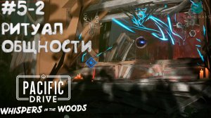 Pacific Drive: Whispers in the Woods #5-2 ➤ Ритуал общности