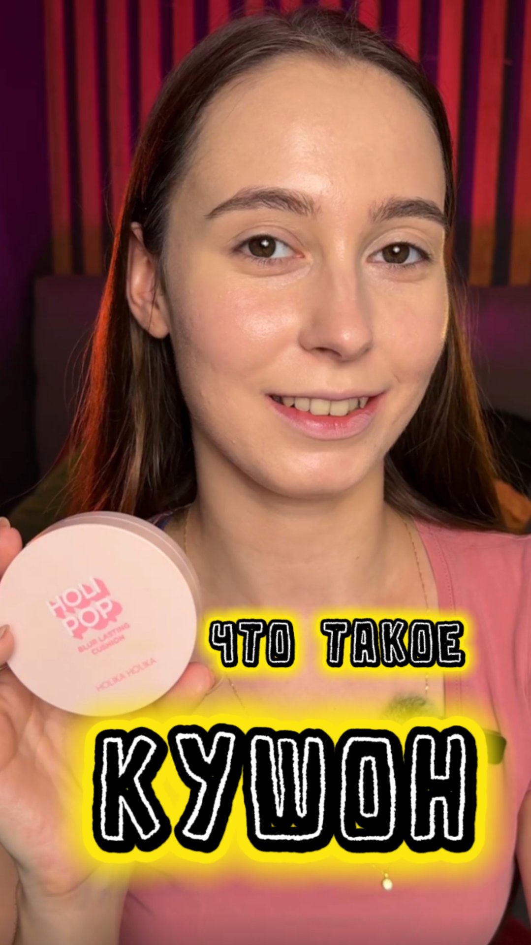 Что такое кушон?) смотреть онлайн