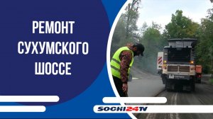 В Сочи начался капитальный ремонт Сухумского шоссе