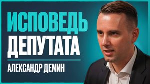 Откровения депутата Госдумы: кто управляет Россией? На чем зарабатывают депутаты? | Александр Демин