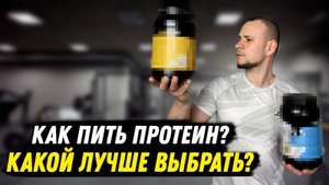 Вся правда о ПРОТЕИНЕ — как выбрать, когда пить и кому нельзя | Для похудения и набора массы