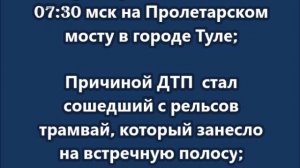 В Туле трамвай столкнулся с двумя маршрутками, погибли 4 человека