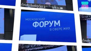 В Москве состоялся VII Форум в сфере ЖКХ «Городское хозяйство: современные тенденции и инновации».