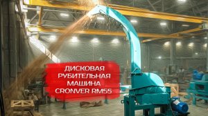 Дисковая рубительная машина CRONVER RM55