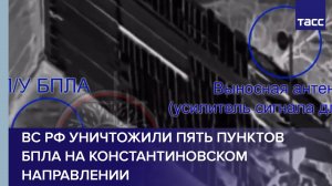 ВС РФ уничтожили пять пунктов БПЛА на константиновском направлении