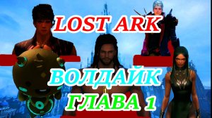 LOST ARK ВОЛДАЙК ГЛАВА 1