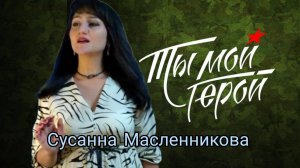 Сусанна Масленникова  "Ты - мой Герой!" (музыка и слова Ирины Скибиной)