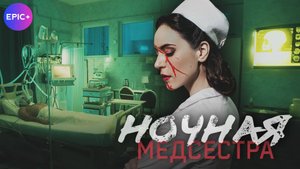 НОЧНАЯ МЕДСЕСТРА - Детектив 2025| Смотрите премьеру сериала на сайте https://epicplus.online