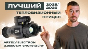 ARTELV ELECTRON 2.9x 50мм 640x512 LRF                                                   #тепловизор