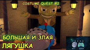 🎃ПРОХОДИМ КВЕСТЫ🎃 l COSTUME QUEST часть 2 прохождение