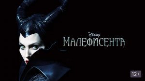 Малефисента