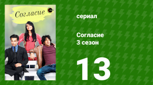 Согласие 3 сезон 13 серия (сериал, 2015)
