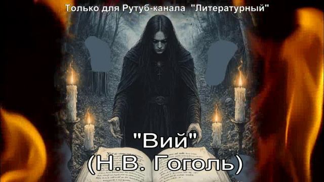 Вий смотреть онлайн