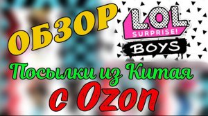 Распаковка с Ozon  L.O.L. Surprise