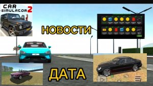 🔥 ДАТА ВЫХОДА НОВЫЕ АВТО В ЕЖЕДНЕВНОМ БОНУСЕ! | Обновление Car Simulator 2