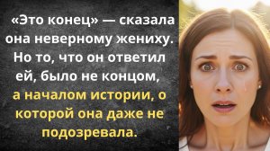 Не та невеста | Истории из жизни