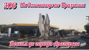 Доехал до города Арагарсас. На велосипеде по Южной Америке.День 206 Бразилия