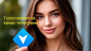 где взять Голосования за канал телеграмм